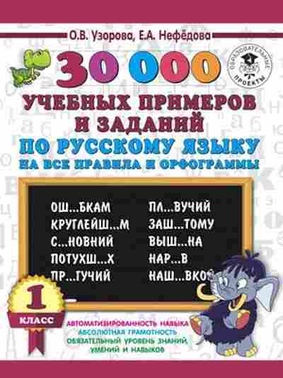 Книга 30000 учебныx примеров и заданий по русс.яз. 1кл. Узорова О.В.,Нефедова Е.А., б-1336, Баград.рф